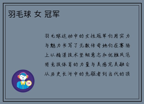 羽毛球 女 冠军
