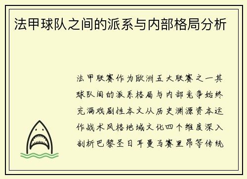 法甲球队之间的派系与内部格局分析