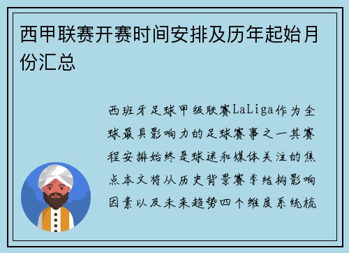 西甲联赛开赛时间安排及历年起始月份汇总