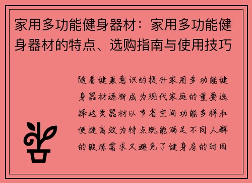 家用多功能健身器材：家用多功能健身器材的特点、选购指南与使用技巧