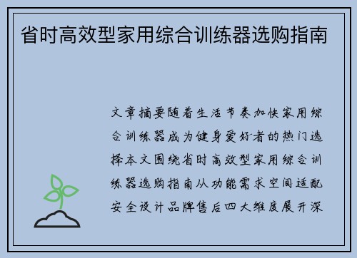 省时高效型家用综合训练器选购指南