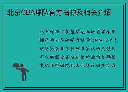 北京CBA球队官方名称及相关介绍