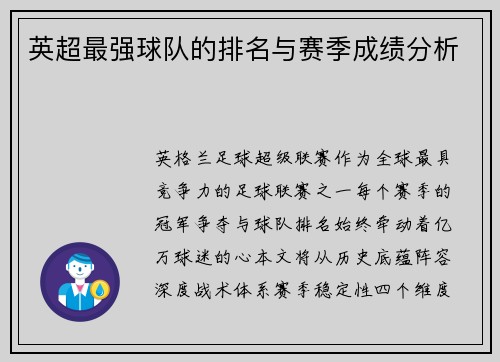 英超最强球队的排名与赛季成绩分析