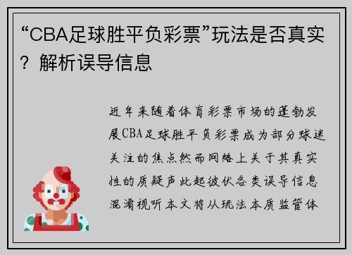“CBA足球胜平负彩票”玩法是否真实？解析误导信息
