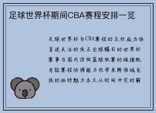 足球世界杯期间CBA赛程安排一览