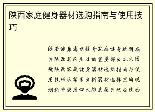 陕西家庭健身器材选购指南与使用技巧