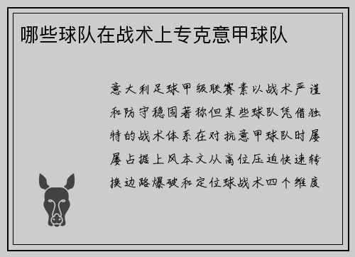 哪些球队在战术上专克意甲球队