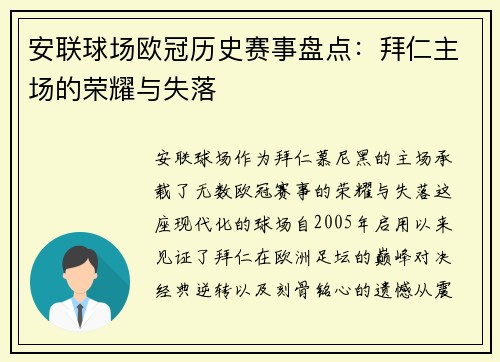 安联球场欧冠历史赛事盘点：拜仁主场的荣耀与失落