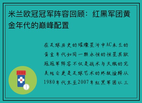 米兰欧冠冠军阵容回顾：红黑军团黄金年代的巅峰配置