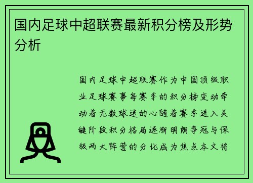 国内足球中超联赛最新积分榜及形势分析