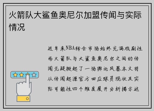 火箭队大鲨鱼奥尼尔加盟传闻与实际情况