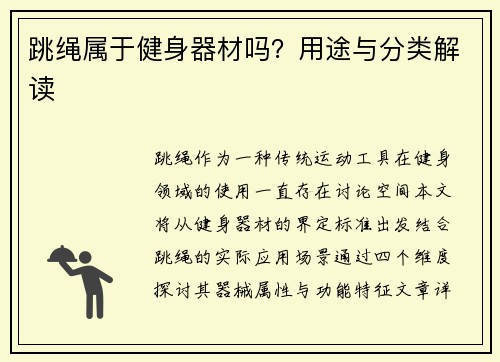 跳绳属于健身器材吗？用途与分类解读
