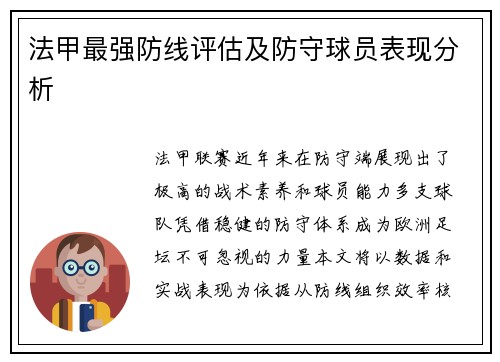 法甲最强防线评估及防守球员表现分析