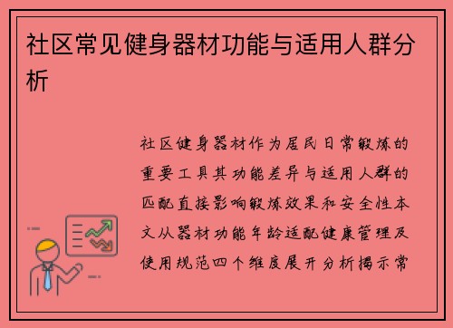 社区常见健身器材功能与适用人群分析