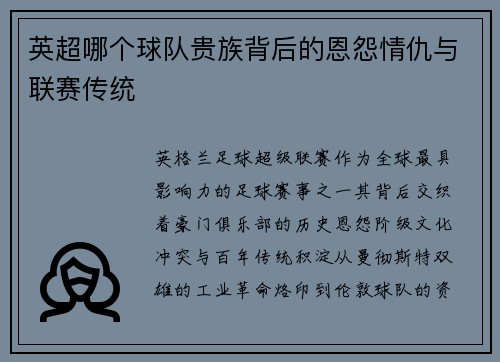 英超哪个球队贵族背后的恩怨情仇与联赛传统