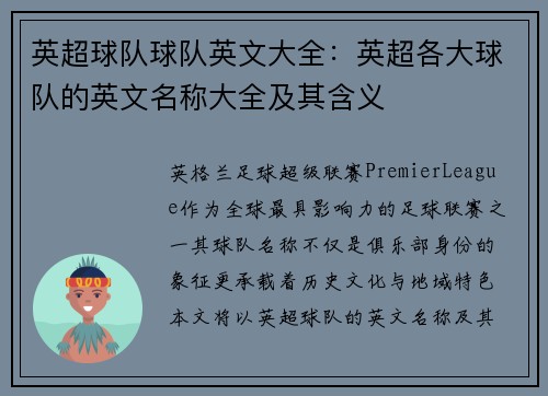 英超球队球队英文大全：英超各大球队的英文名称大全及其含义