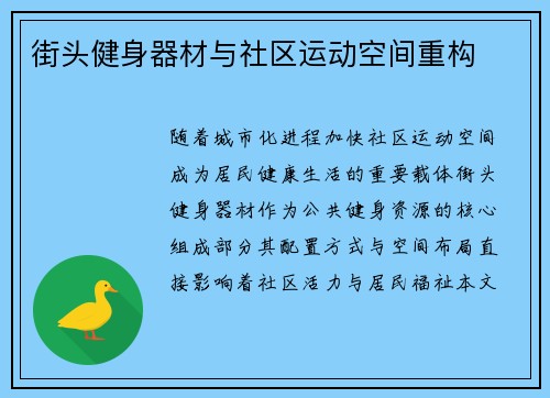 街头健身器材与社区运动空间重构