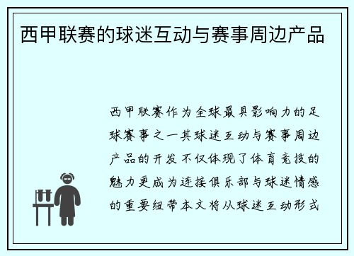 西甲联赛的球迷互动与赛事周边产品