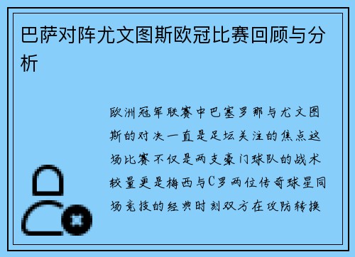 巴萨对阵尤文图斯欧冠比赛回顾与分析