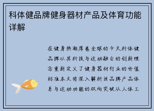 科体健品牌健身器材产品及体育功能详解