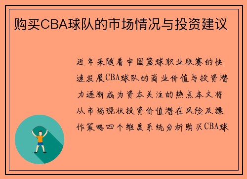 购买CBA球队的市场情况与投资建议