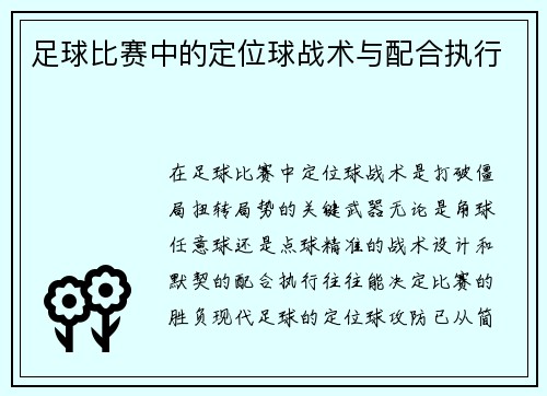 足球比赛中的定位球战术与配合执行