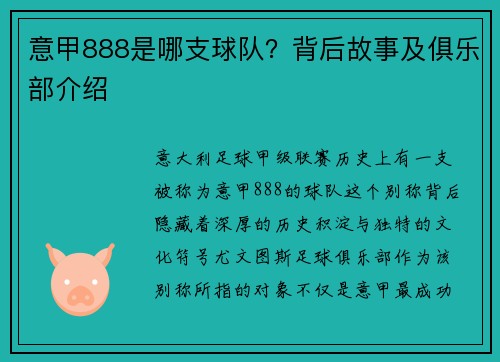 意甲888是哪支球队？背后故事及俱乐部介绍