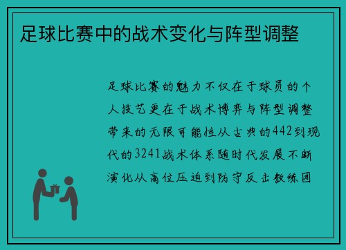足球比赛中的战术变化与阵型调整