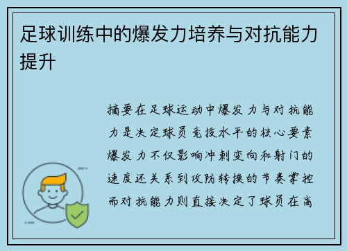 足球训练中的爆发力培养与对抗能力提升