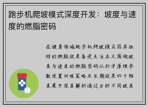 跑步机爬坡模式深度开发：坡度与速度的燃脂密码