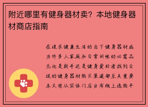 附近哪里有健身器材卖？本地健身器材商店指南