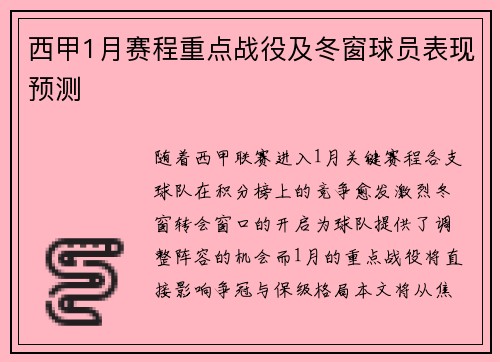 西甲1月赛程重点战役及冬窗球员表现预测