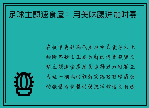 足球主题速食屋：用美味踢进加时赛