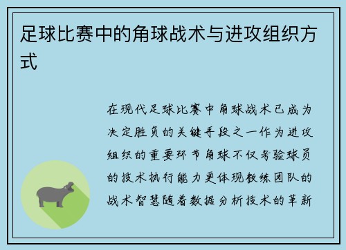 足球比赛中的角球战术与进攻组织方式