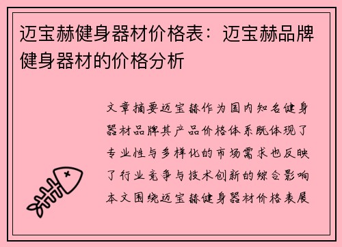 迈宝赫健身器材价格表：迈宝赫品牌健身器材的价格分析
