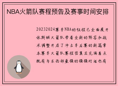 NBA火箭队赛程预告及赛事时间安排