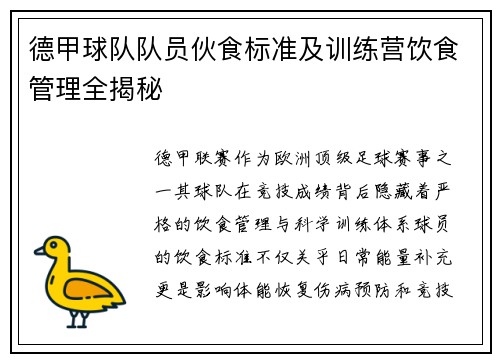 德甲球队队员伙食标准及训练营饮食管理全揭秘