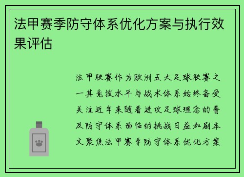 法甲赛季防守体系优化方案与执行效果评估