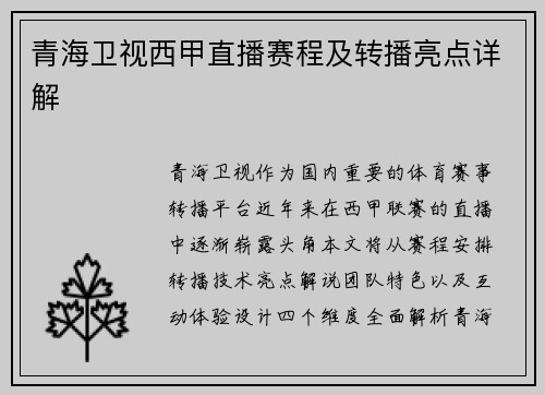 青海卫视西甲直播赛程及转播亮点详解