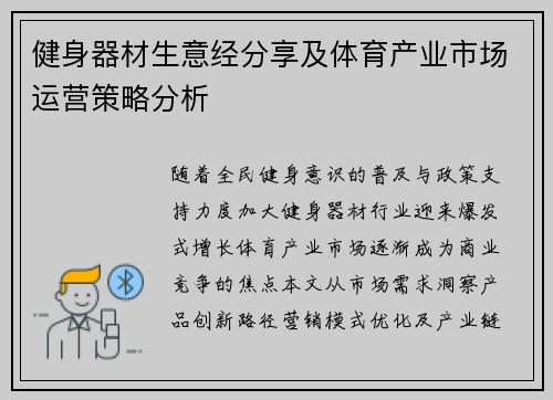 健身器材生意经分享及体育产业市场运营策略分析