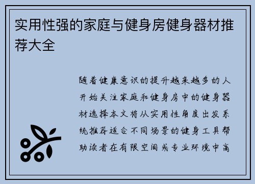 实用性强的家庭与健身房健身器材推荐大全
