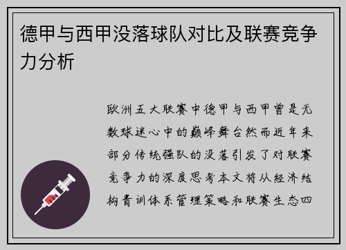 德甲与西甲没落球队对比及联赛竞争力分析