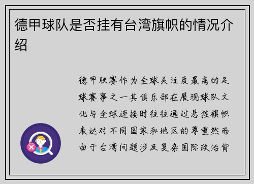 德甲球队是否挂有台湾旗帜的情况介绍