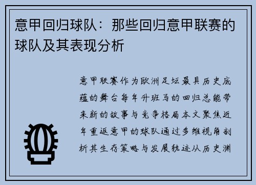 意甲回归球队：那些回归意甲联赛的球队及其表现分析