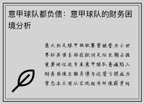 意甲球队都负债：意甲球队的财务困境分析