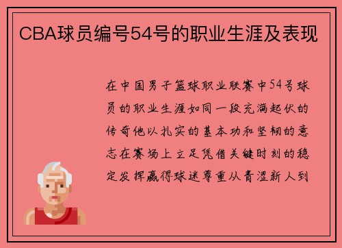 CBA球员编号54号的职业生涯及表现