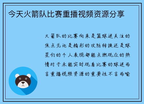 今天火箭队比赛重播视频资源分享