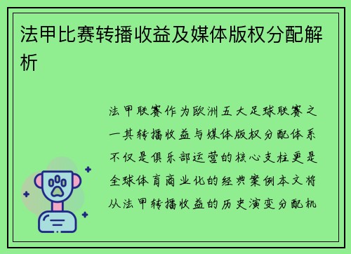法甲比赛转播收益及媒体版权分配解析