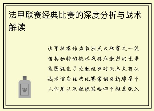 法甲联赛经典比赛的深度分析与战术解读
