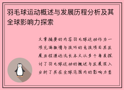 羽毛球运动概述与发展历程分析及其全球影响力探索